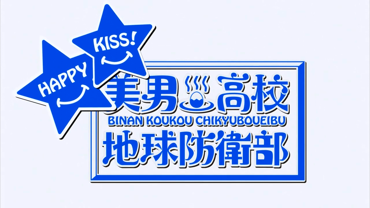 Binan Koukou Chikyuu Boueibu Happy Kiss! (PuyaSubs!)